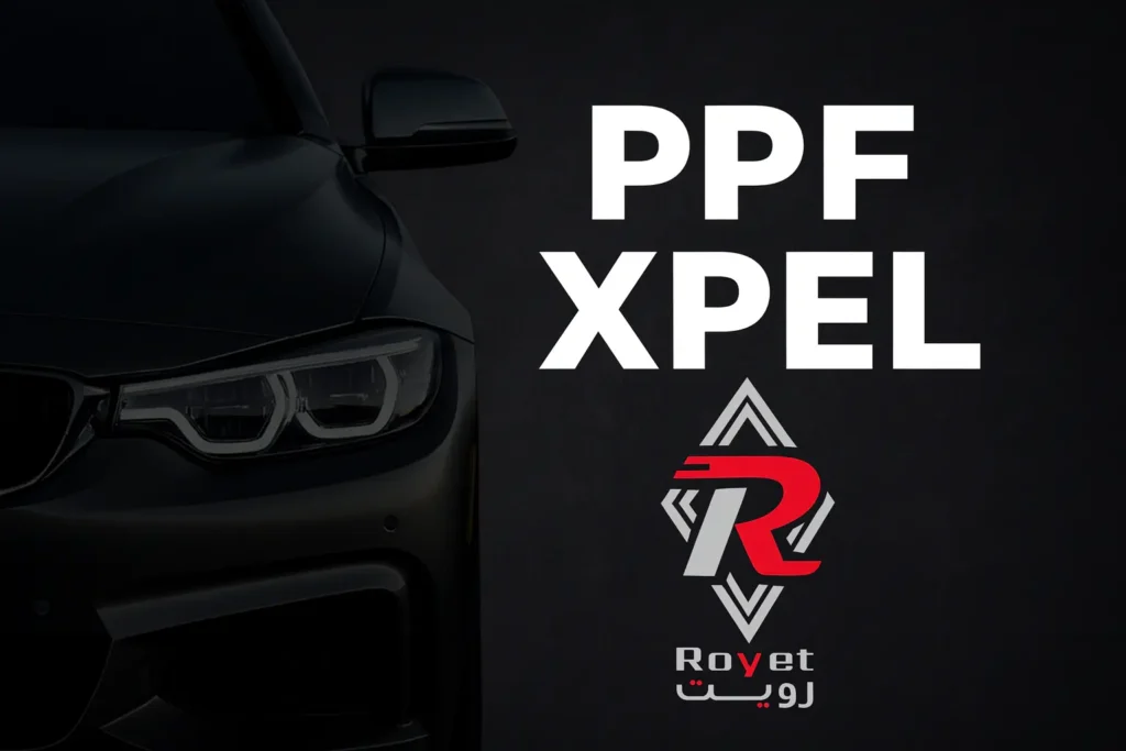 حماية PPF XPEL في الرياض – الدرع الذكي لسيارتك من رويت