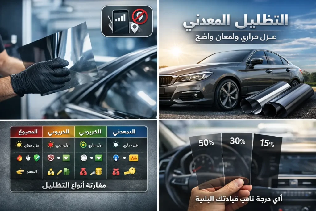 تظليل السيارات المعدني: المزايا والعيوب الدرجة المناسبة