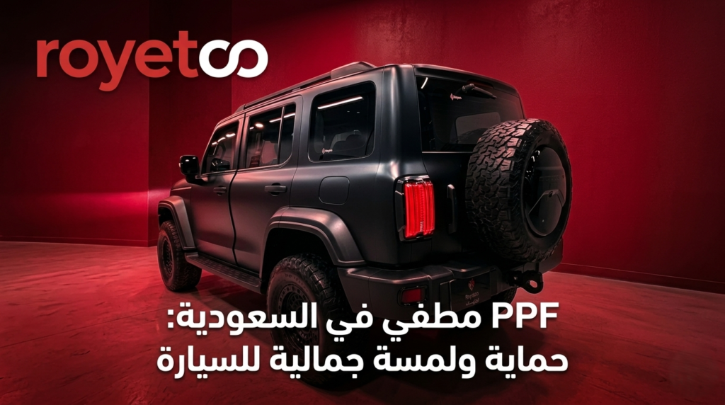PPF-حماية-مطفي.