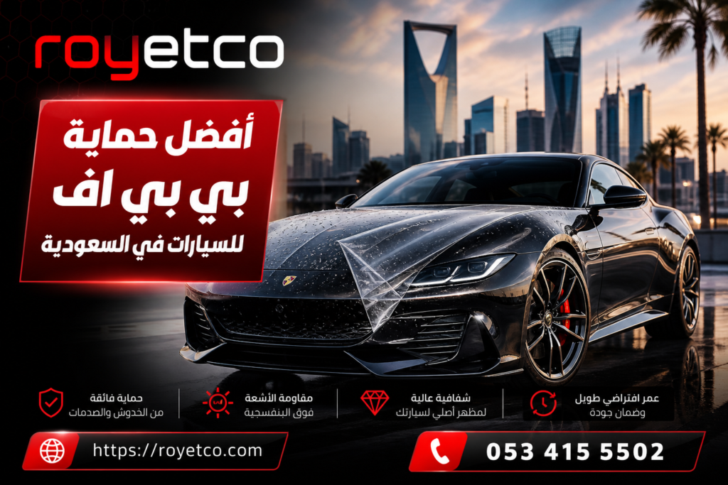 حماية PPF