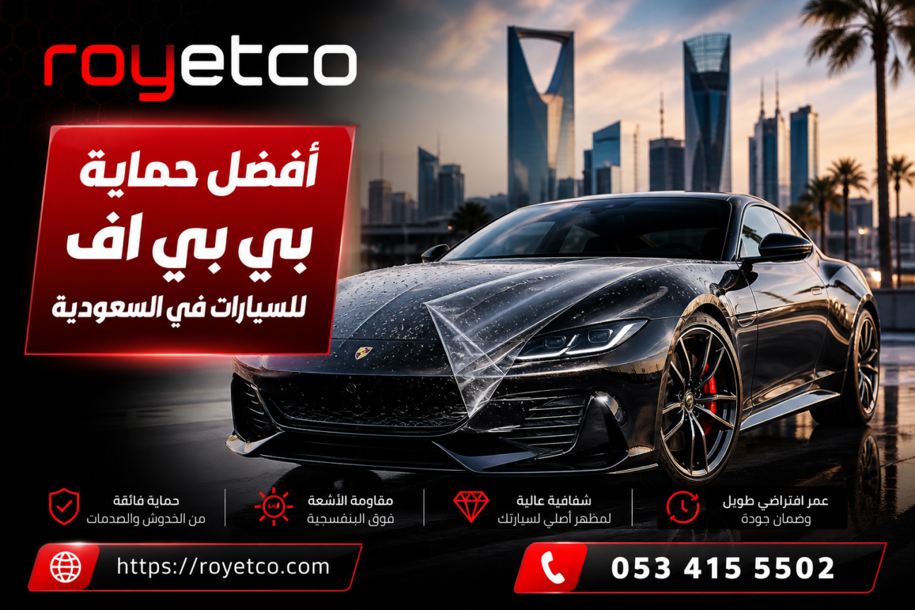 أفضل حماية بي بي اف للسيارات في السعودية مع ضمان 10 سنوات