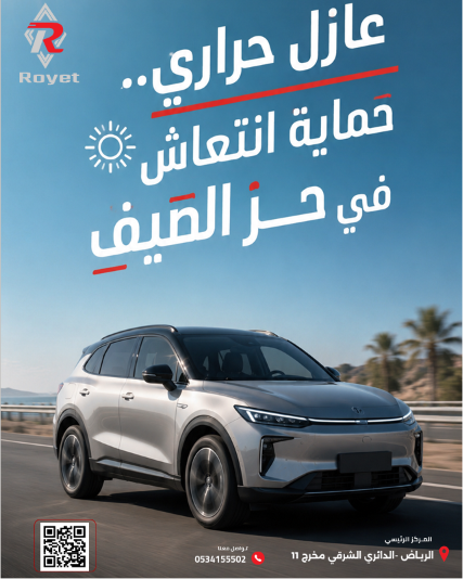 أفضل أفلام عازل حراري للسيارات في الرياض