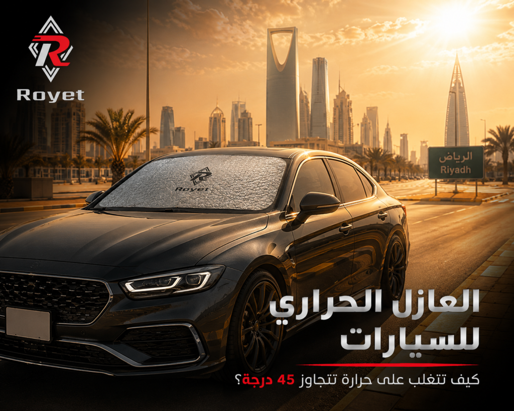 العازل الحراري للسيارات كيف تتغلب على حرارة تتجاوز 45 درجة؟