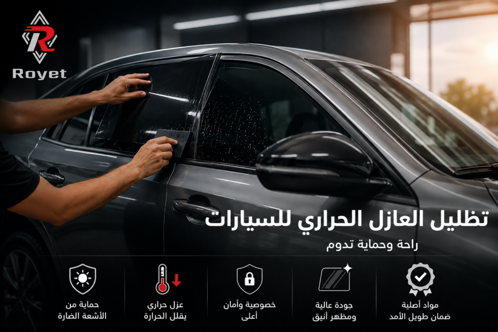 أفضل تظليل العازل الحراري للسيارات في 2026 | 4 خيارات مميزة