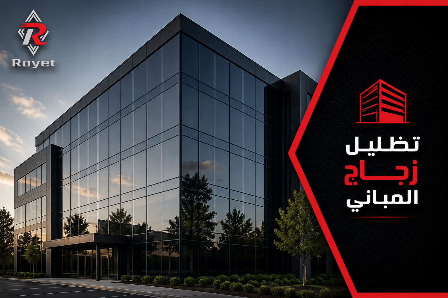 أهم المعايير لاختيار تظليل زجاج المباني الحديثة