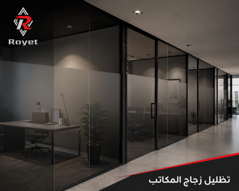 فوائد تظليل زجاج المكاتب في الرياض ولماذا تحتاجه الشركات؟