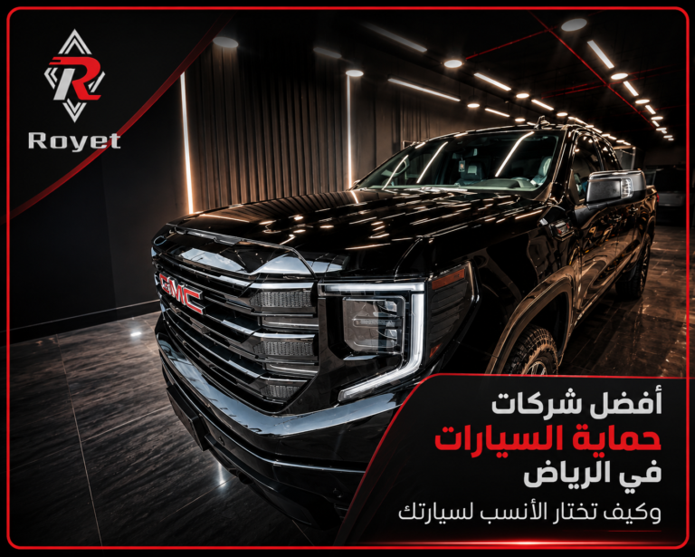 أفضل شركات حماية السيارات في الرياض وكيف تختار الأنسب لسيارتك