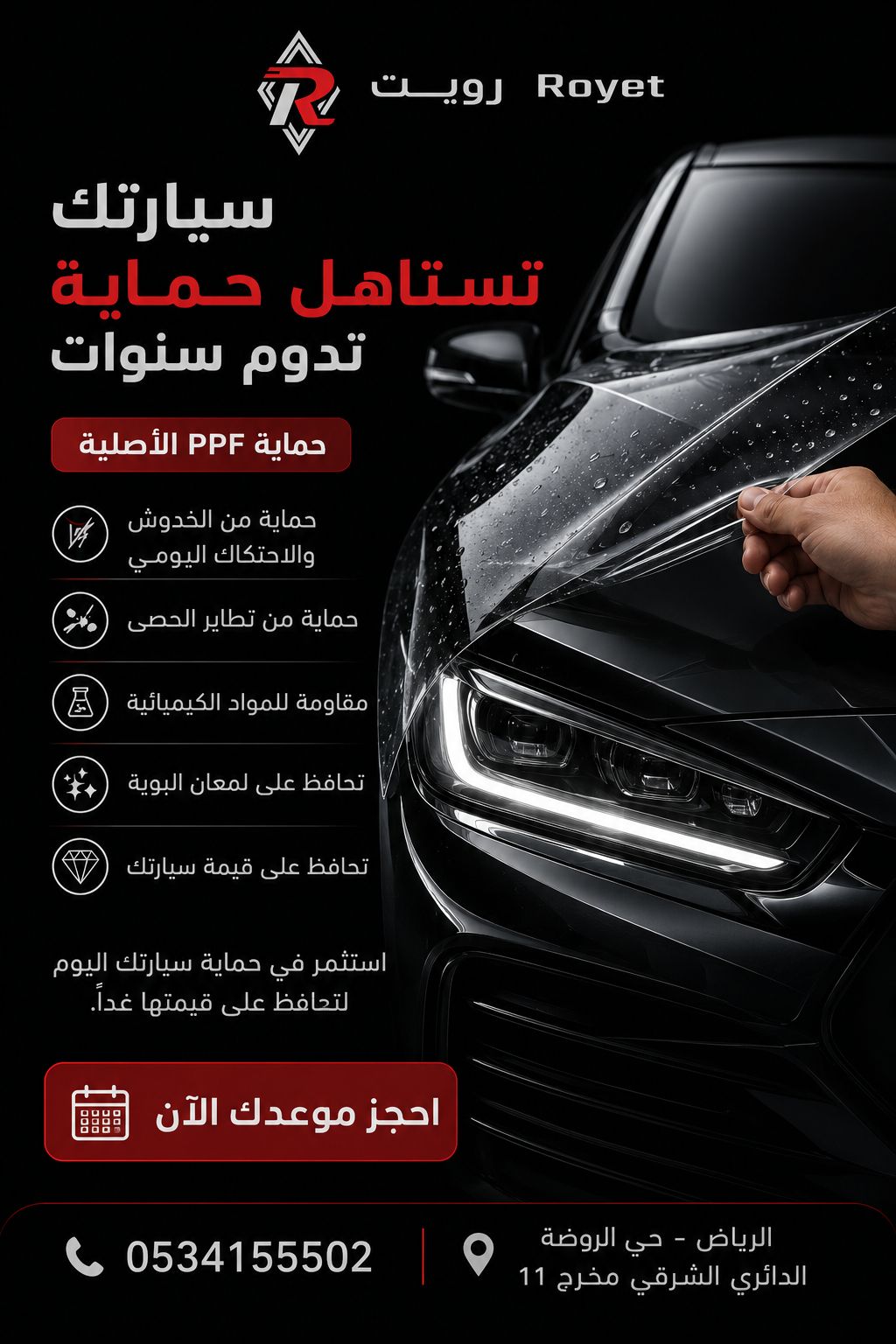 حماية PPF للسيارات