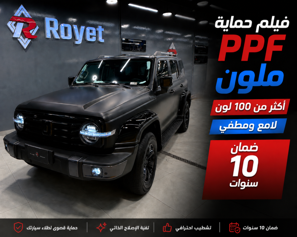 فيلم حماية ppf